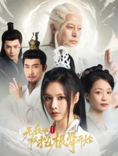 短剧《无敌从被挖根骨开始（1-60集）》全集免费在线观看