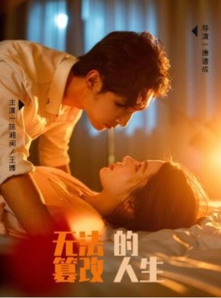 短剧《无法篡改的人生(1-64集)》全集免费在线观看