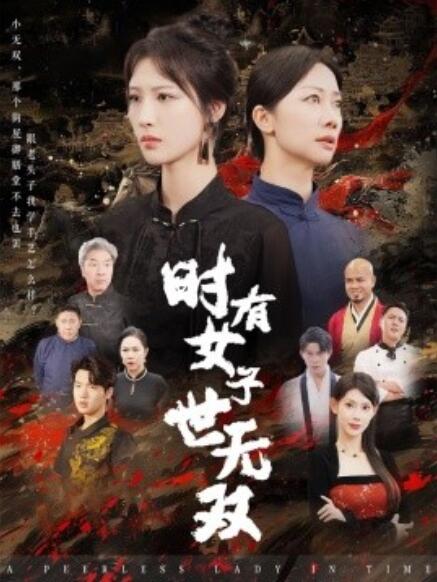 短剧《时有女子世无双(1-64集)》全集免费在线观看