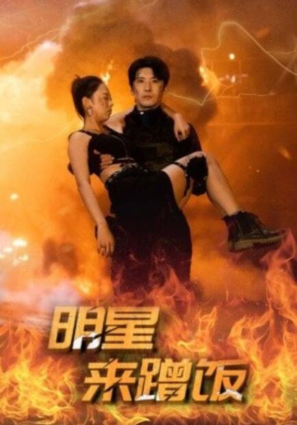 短剧《明星来蹭饭(1-35集)》全集免费在线观看