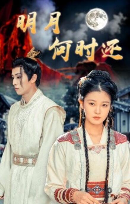短剧《明月何时还(1-62集)》全集免费在线观看