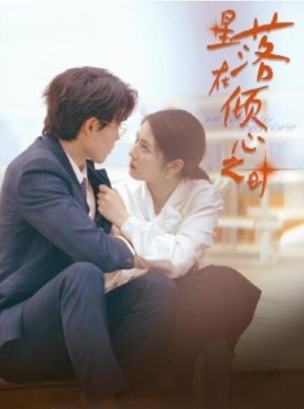 短剧《星落在倾心之时(47集全)》免费在线观看
