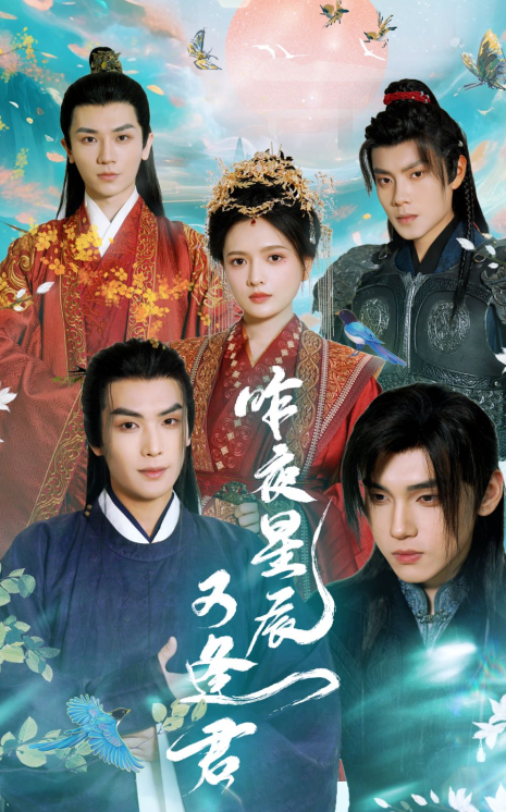 短剧《昨夜星辰又逢君》全集夸克网盘资源