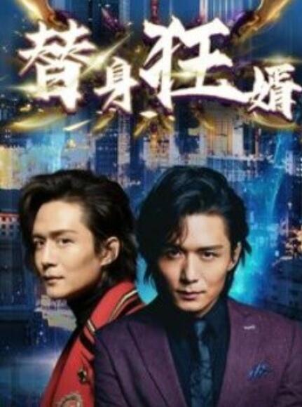 短剧《替身狂婿（85集全）》免费观看