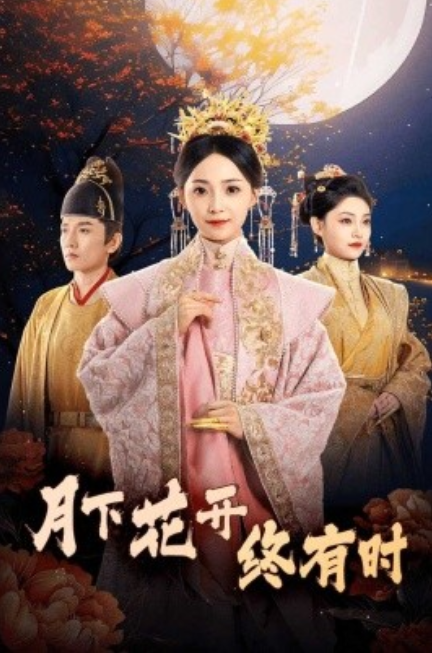 短剧《月下花开终有时(68集全)》免费观看