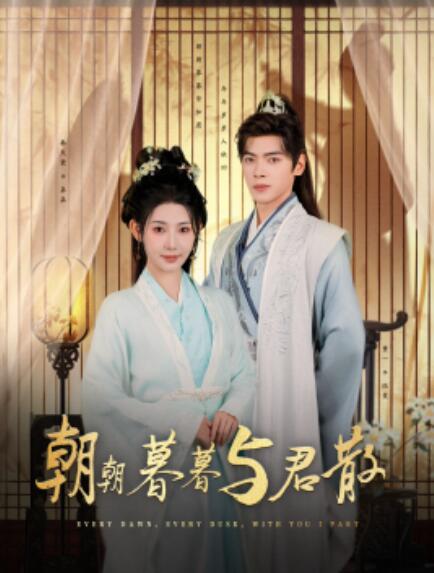 短剧《朝朝暮暮与君散(1-26集)》全集免费在线观看