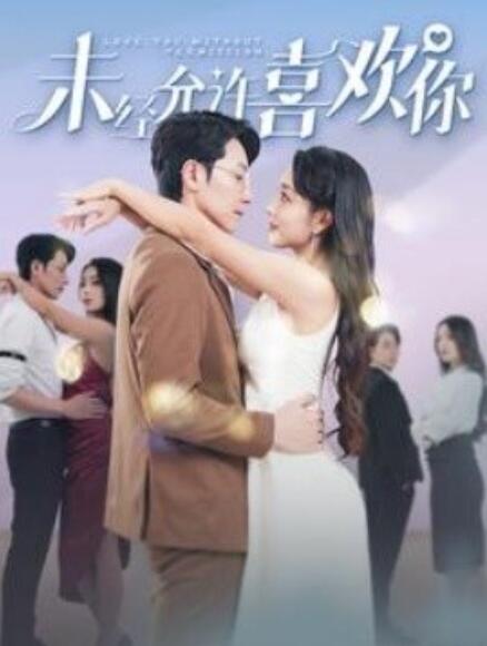 短剧《未经允许喜欢你（100集全）》免费观看