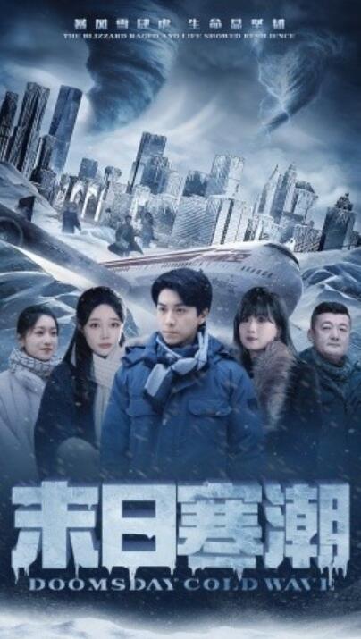 短剧《末日寒潮（1-57集）》全集免费在线观看