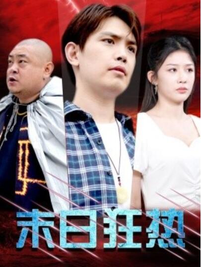 短剧《末日狂热(1-30集)》全集免费在线观看