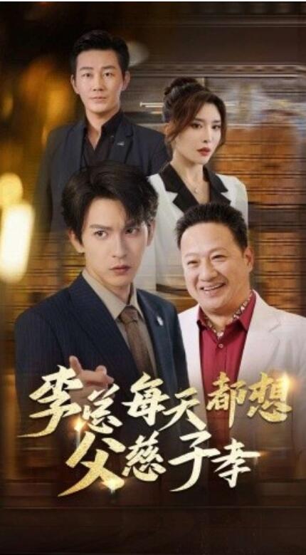 短剧《李总每天都想父慈子孝(80集全)》免费在线观看
