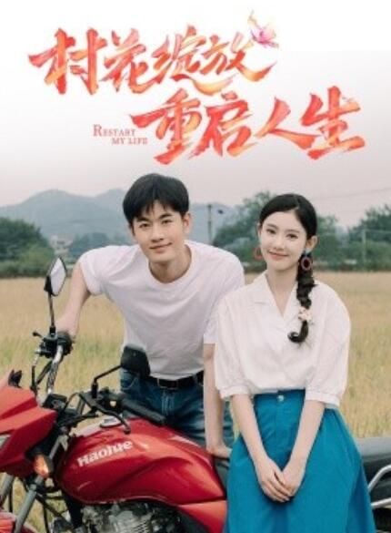 短剧《村花绽放重启人生(40集全)》免费在线观看