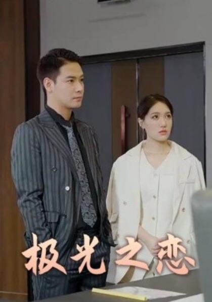 短剧《极光之恋(1-86集)》全集免费在线观看