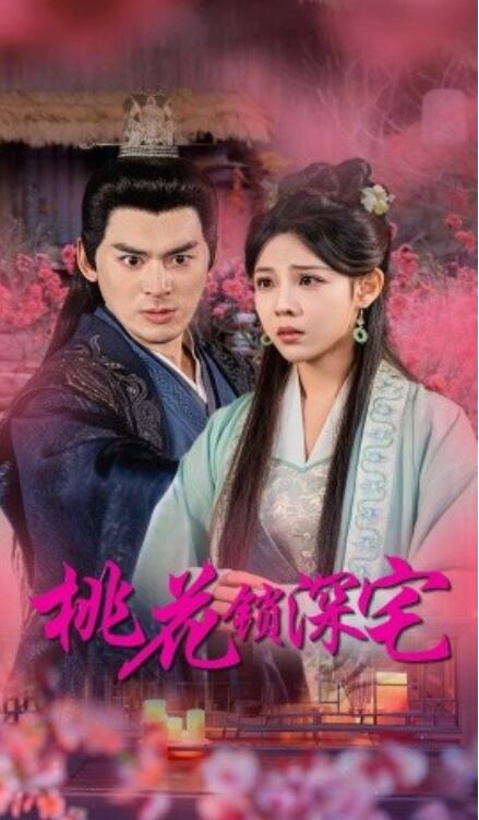 短剧《桃花锁深宅(1-33集)》全集免费在线观看