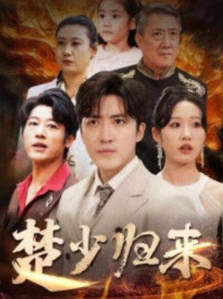 短剧《楚少归来(1-71集)》全集免费在线观看