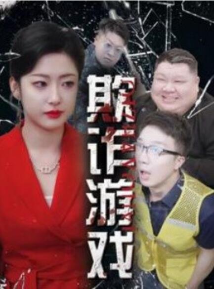 短剧《欺诈游戏(1-34集)》全集免费在线观看