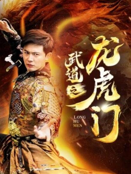 短剧《武道之龙虎门（1-73集）》全集免费在线观看