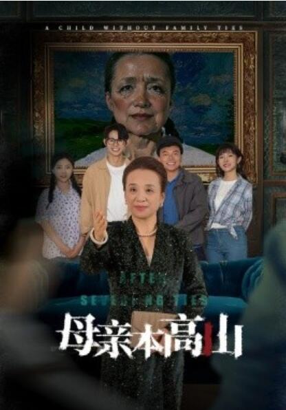 短剧《母亲本高山(1-50集)》全集免费在线观看
