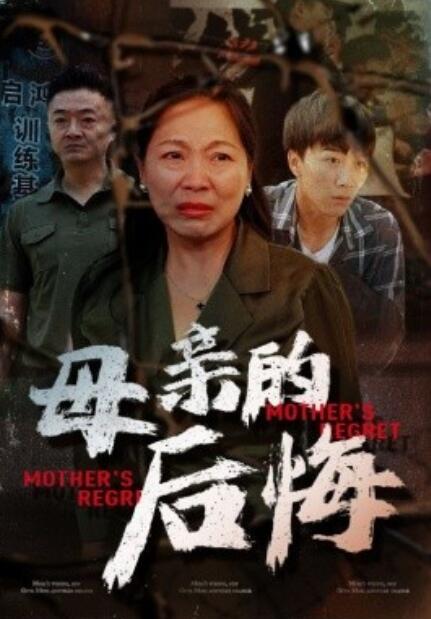 短剧《母亲的后悔(1-30集)》全集免费在线观看