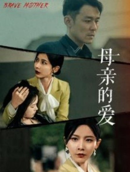 短剧《母亲的爱（97集全）》免费观看
