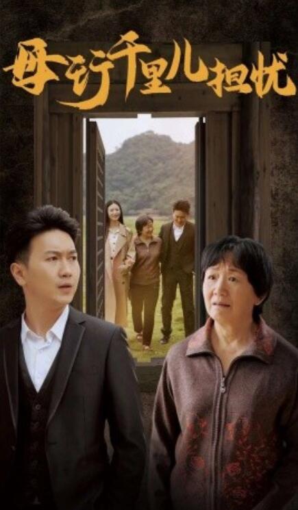 短剧《母行千里儿担忧(1-30集)》全集免费在线观看