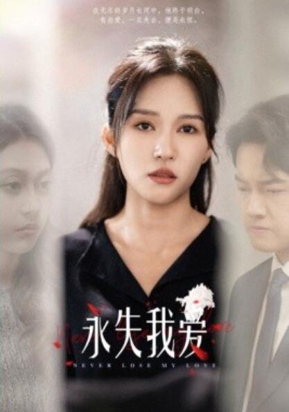 短剧《永失我爱(1-45集)》全集免费在线观看