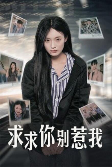 短剧《求求你别惹我(30集全)》免费在线观看