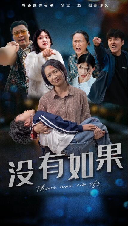短剧《没有如果(1-34集)》全集免费在线观看
