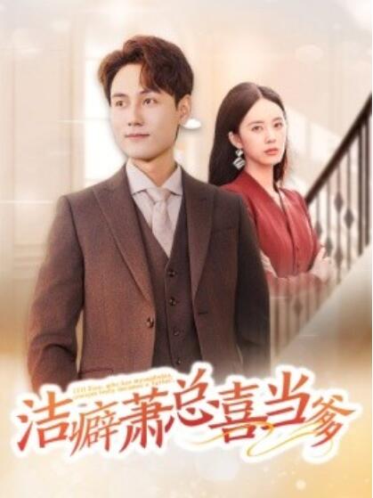 短剧《洁癖萧总喜当爹(1-60集)》全集免费在线观看
