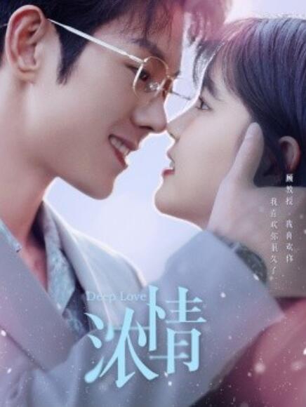 短剧《浓情(1-92集)》全集免费在线观看