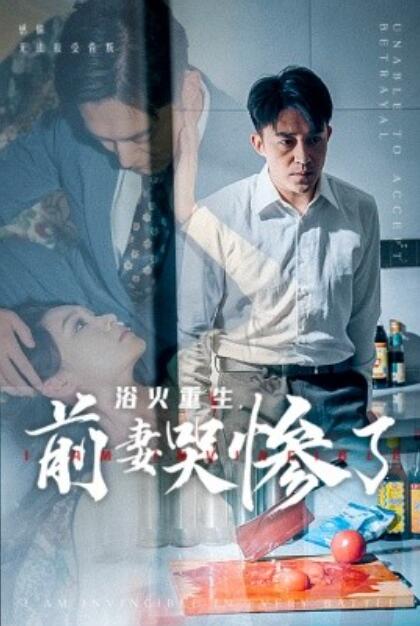 短剧《浴火重生,前妻哭惨了(1-30集)》全集免费在线观看