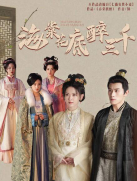 短剧《海棠花底醉三千(1-74集)》全集免费在线观看