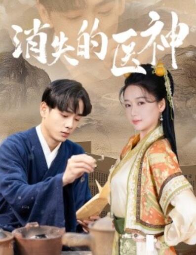 短剧《消失的医神(1-31集)》全集免费在线观看