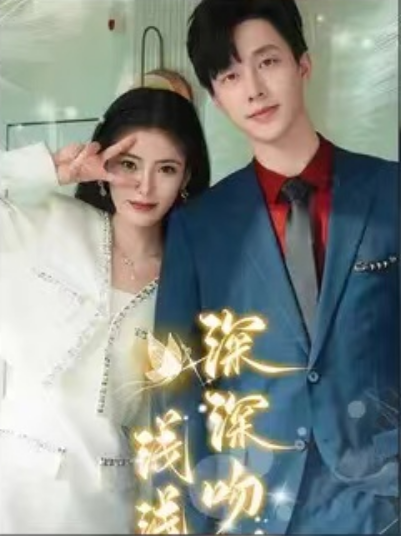 短剧《深深吻，浅浅缠》85集全网盘资源免费观看