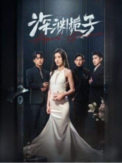 短剧《深渊栀子(1-97集)》全集免费在线观看