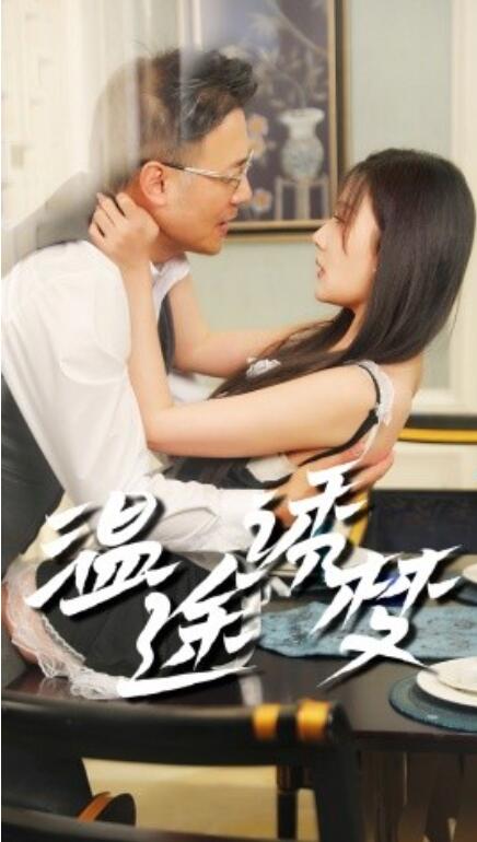 短剧《温途诱梦(1-47集)》全集免费在线观看