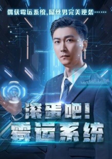 短剧《滚蛋吧!霉运系统(1-60集)》全集免费在线观看