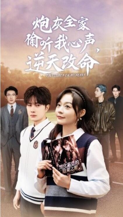 短剧《炮灰全家偷听我心声后,逆天改命(1-63集)》全集免费在线观看