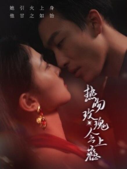 短剧《热吻玫瑰会上瘾(88集全)》免费在线观看