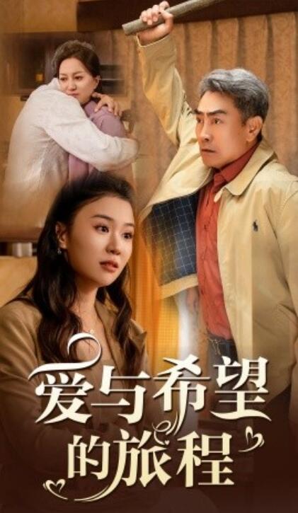 短剧《爱与希望的旅程（1-41集）》全集免费在线观看