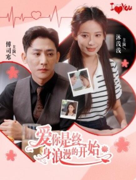 短剧《爱你是终身浪漫的开始(1-98集)》全集免费在线观看