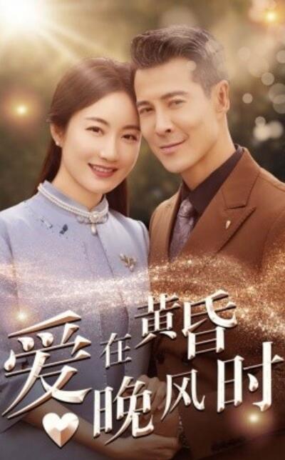 短剧《爱在黄昏晚风时(1-51集)》全集免费在线观看