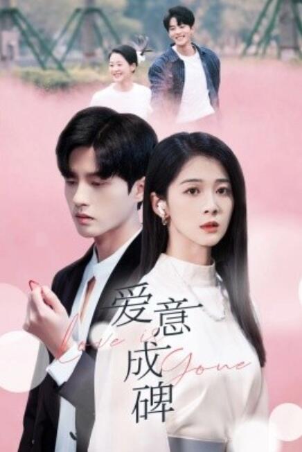 短剧《爱意成碑(30集全)》免费在线观看