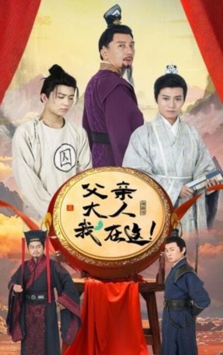 短剧《父亲大人我在这（1-60集）》全集免费在线观看