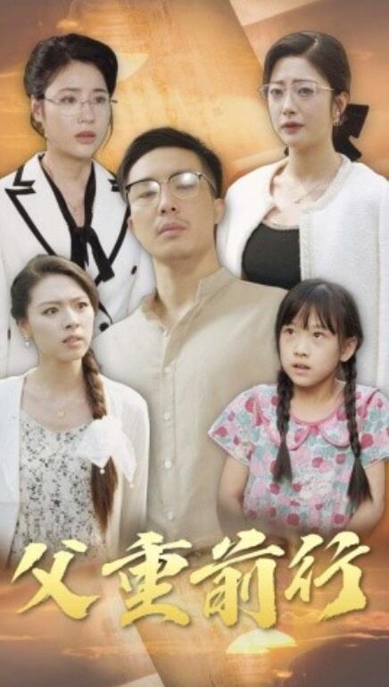 短剧《父重前行(72集全)》免费在线观看