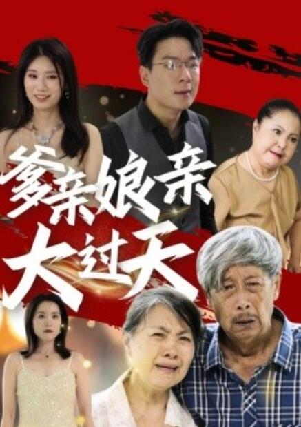 短剧《爹亲娘亲大过天(1-31集)》全集免费在线观看