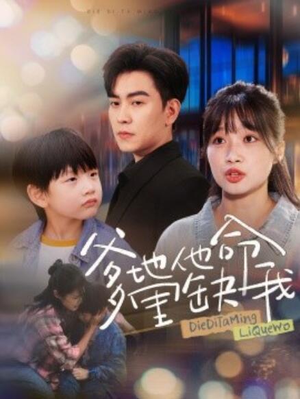 短剧《爹地他命里缺我(1-60集)》全集免费在线观看