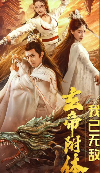 短剧《玄帝附体,我已无敌》79全集免费在线观看