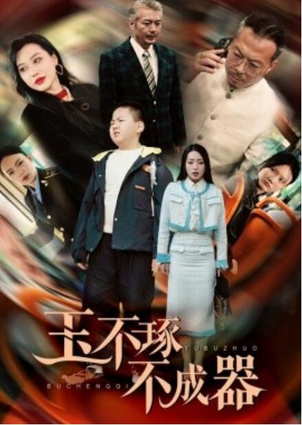 短剧《玉不琢不成器(1-31集)》全集免费在线观看