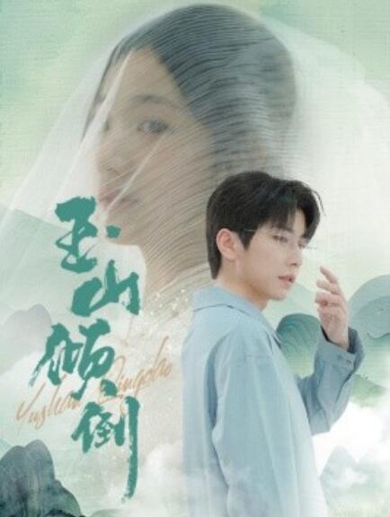 短剧《玉山倾倒(88集全)》免费在线观看