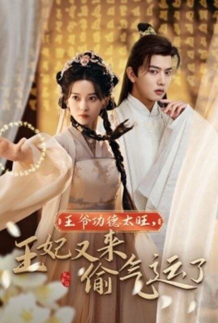 短剧《王爷功德太旺,王妃又来偷气运了(1-40集)》全集免费在线观看